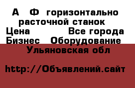 2А622Ф1 горизонтально расточной станок › Цена ­ 1 000 - Все города Бизнес » Оборудование   . Ульяновская обл.